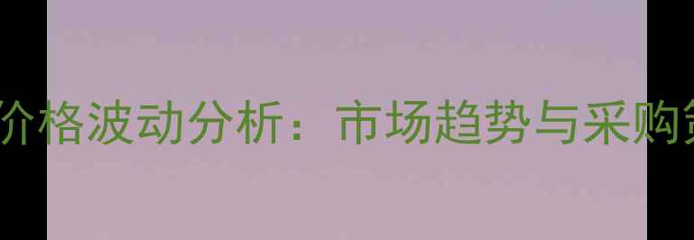 图片 化工原料价格波动分析：市场趋势与采购策略指南2