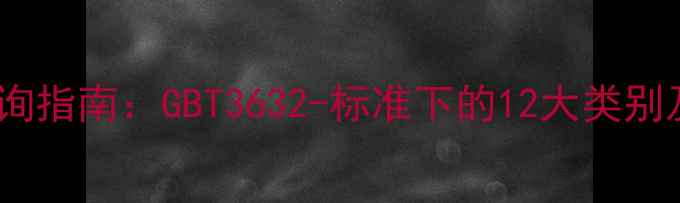 图片 化工原料分类查询指南：GBT3632-标准下的12大类别及安全应用手册2