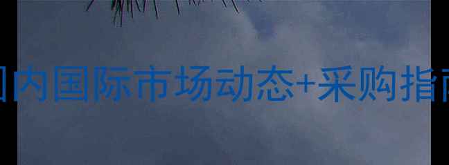 图片 化工原料报价全：国内国际市场动态+采购指南（附最新价格表）