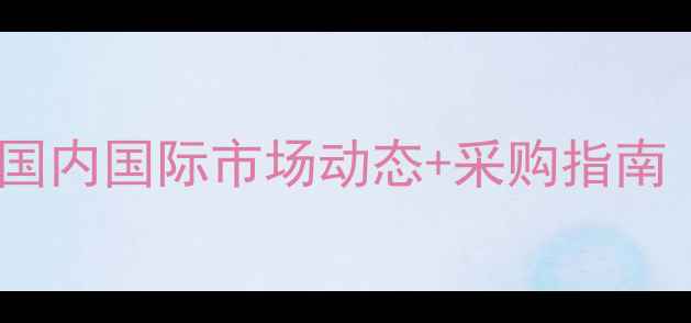 图片 化工原料报价全：国内国际市场动态+采购指南（附最新价格表）1