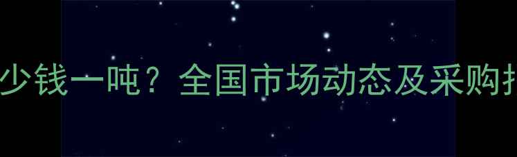 图片 化工原料最新报价多少钱一吨？全国市场动态及采购指南（含地区差异）1