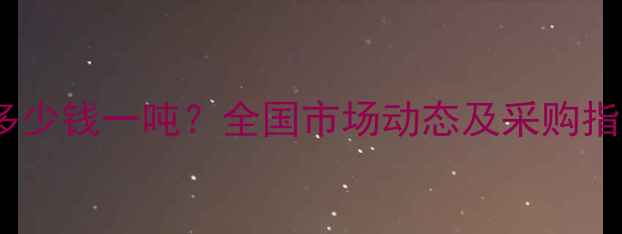 图片 化工原料最新报价多少钱一吨？全国市场动态及采购指南（含地区差异）2