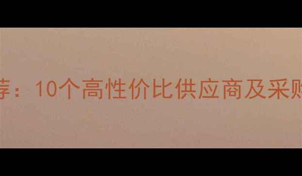 图片 化工原料求购网址推荐：10个高性价比供应商及采购指南（附免费资源）