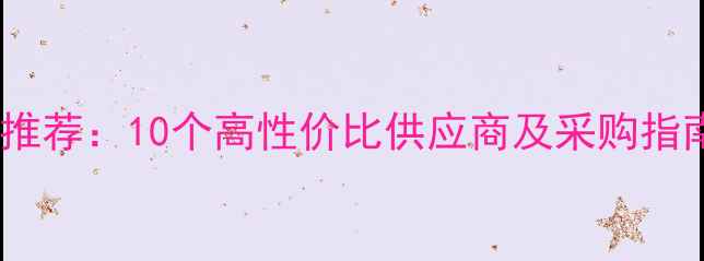 图片 化工原料求购网址推荐：10个高性价比供应商及采购指南（附免费资源）2