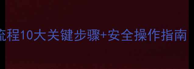 图片 化工原料生产全流程10大关键步骤+安全操作指南（附行业白皮书）