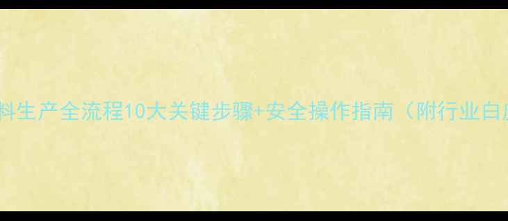 图片 化工原料生产全流程10大关键步骤+安全操作指南（附行业白皮书）1