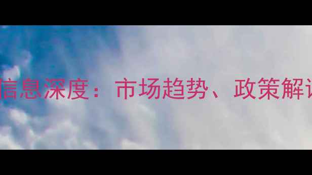 图片 化工原料行业信息深度：市场趋势、政策解读与未来展望2