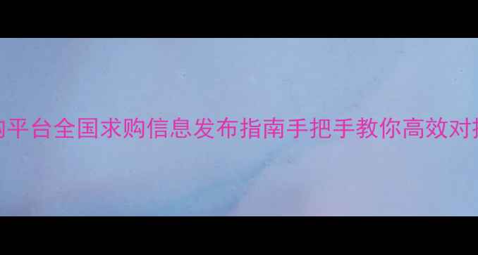 图片 化工原料采购平台全国求购信息发布指南手把手教你高效对接化工供应链