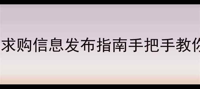 图片 化工原料采购平台全国求购信息发布指南手把手教你高效对接化工供应链1