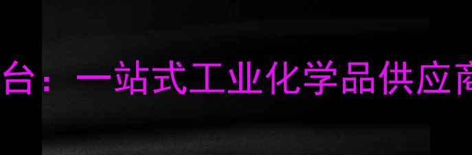 图片 化工原料采购指南化工宝平台：一站式工业化学品供应商，助您省时省心省成本！1