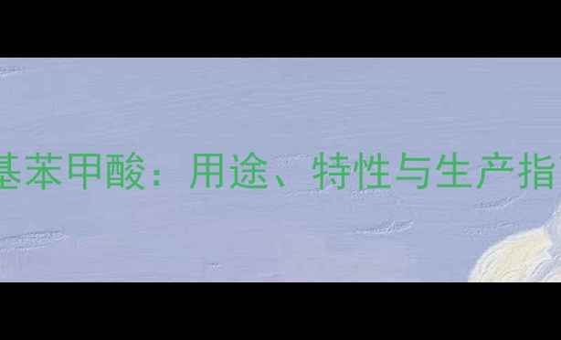 图片 化工原料间甲基二硝基苯甲酸：用途、特性与生产指南（附行业应用全）1