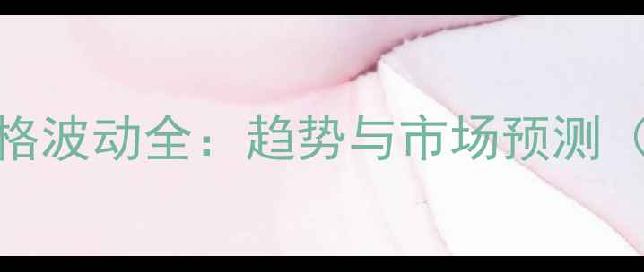 图片 化工原材料价格波动全：趋势与市场预测（附最新数据）