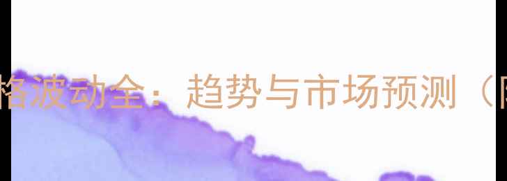图片 化工原材料价格波动全：趋势与市场预测（附最新数据）1