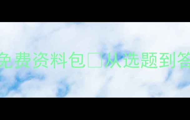 图片 化工原理课程设计全流程！附免费资料包📚从选题到答辩全攻略，手把手教你拿高分