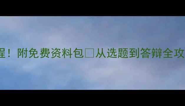 图片 化工原理课程设计全流程！附免费资料包📚从选题到答辩全攻略，手把手教你拿高分1