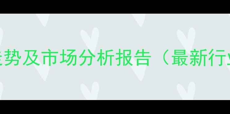图片 化工合成氨基丁酸价格走势及市场分析报告（最新行业动态与供需关系解读）