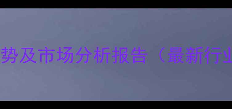 图片 化工合成氨基丁酸价格走势及市场分析报告（最新行业动态与供需关系解读）1