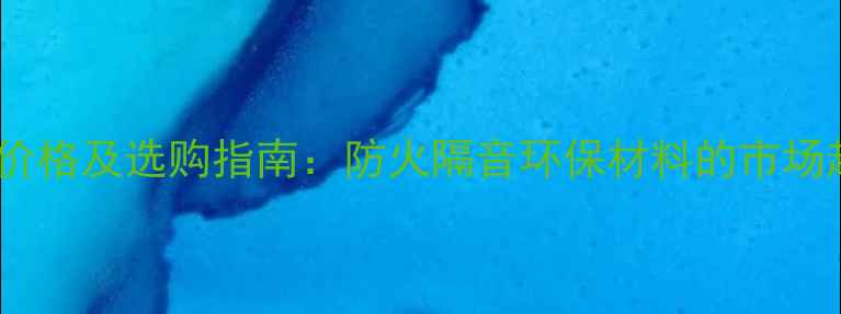 图片 化工吸音板价格及选购指南：防火隔音环保材料的市场趋势与成本1