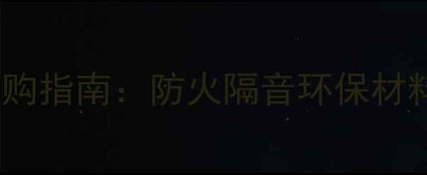 图片 化工吸音板价格及选购指南：防火隔音环保材料的市场趋势与成本2