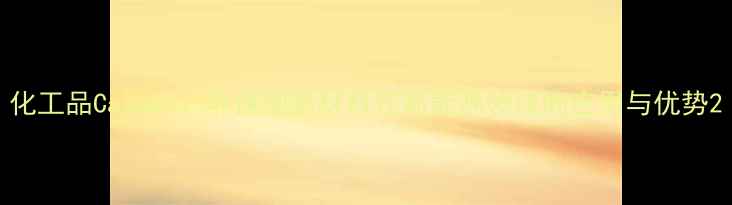 图片 化工品Caluan：环保型新材料在新能源领域的应用与优势2