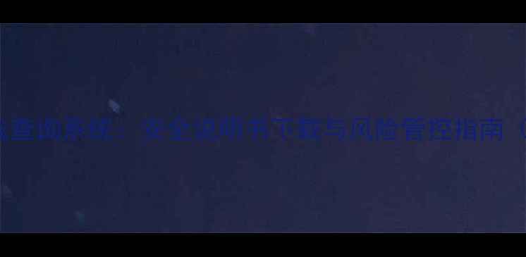 图片 化工品MSDS在线查询系统：安全说明书下载与风险管控指南（附完整模板）2