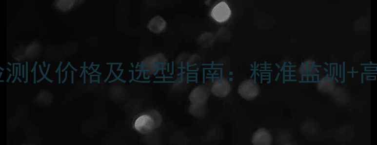 图片 化工安全必备智能核酸蛋白检测仪价格及选型指南：精准监测+高效筛查，助力企业降本增效1