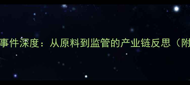 图片 化工安全警示三聚氰胺事件深度：从原料到监管的产业链反思（附化工人必看解决方案）