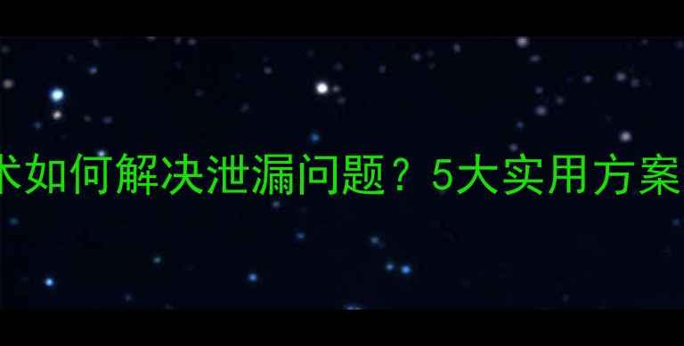 图片 化工密封技术如何解决泄漏问题？5大实用方案与操作指南2