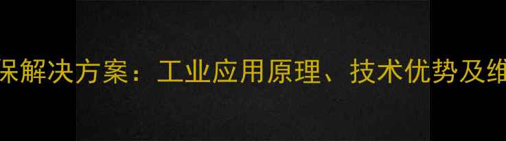 图片 化工尾气处理燃烧机高效环保解决方案：工业应用原理、技术优势及维护指南（附最新行业数据）