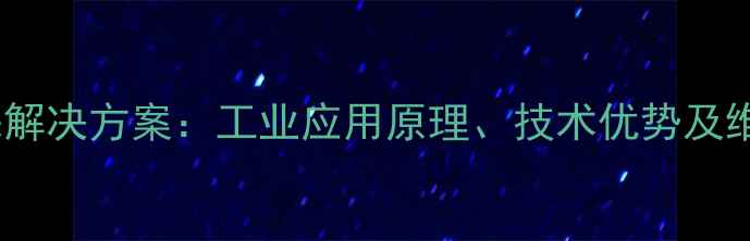 图片 化工尾气处理燃烧机高效环保解决方案：工业应用原理、技术优势及维护指南（附最新行业数据）1