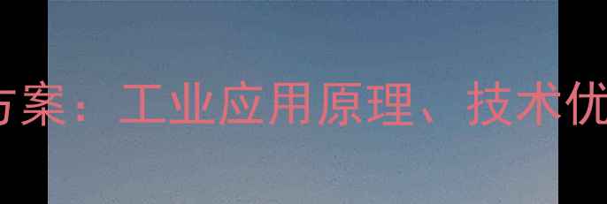 图片 化工尾气处理燃烧机高效环保解决方案：工业应用原理、技术优势及维护指南（附最新行业数据）2