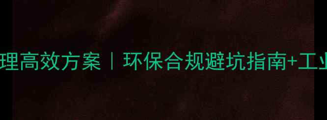 图片 化工工厂氯仿尾气处理高效方案｜环保合规避坑指南+工业级处理设备选型全1