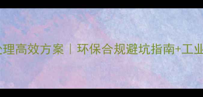 图片 化工工厂氯仿尾气处理高效方案｜环保合规避坑指南+工业级处理设备选型全2