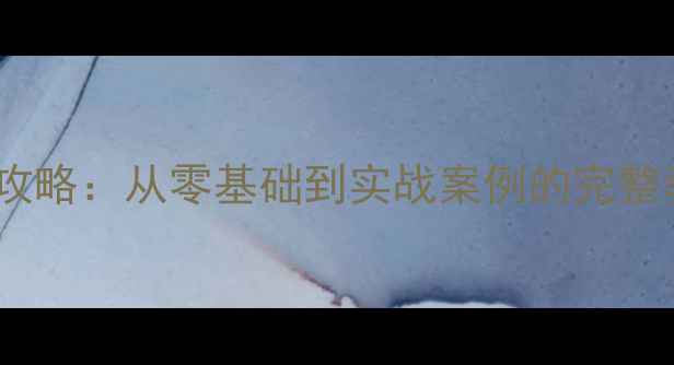 图片 化工工艺流程测绘全攻略：从零基础到实战案例的完整教程（附设备清单）1