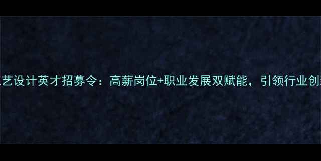 图片 化工工艺设计英才招募令：高薪岗位+职业发展双赋能，引领行业创新未来