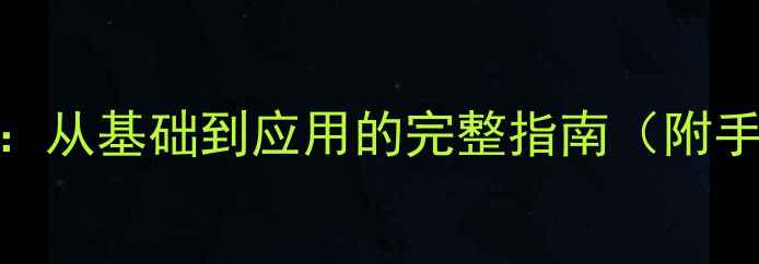 图片 化工必看化学结构式：从基础到应用的完整指南（附手绘技巧+避坑指南）1