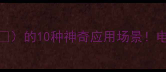 图片 化工新知氯化锌（ZnCl₂）的10种神奇应用场景！电池材料&环保处理全✨1