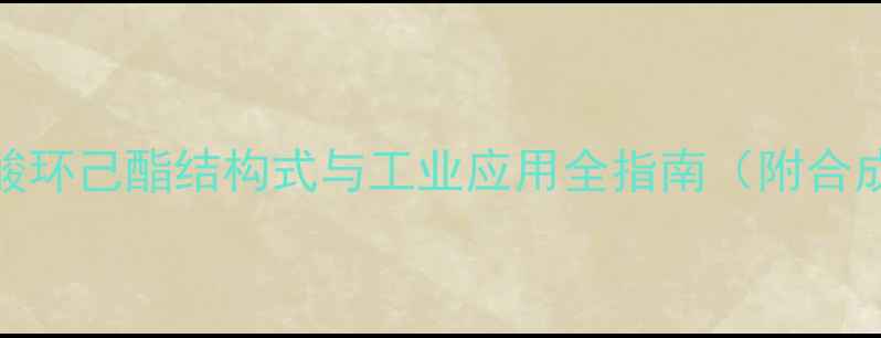 图片 化工材料必读：甲酸环己酯结构式与工业应用全指南（附合成工艺及安全操作）