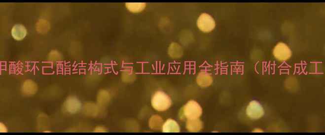 图片 化工材料必读：甲酸环己酯结构式与工业应用全指南（附合成工艺及安全操作）2