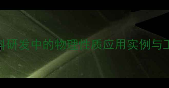 图片 化工材料研发中的物理性质应用实例与工业价值