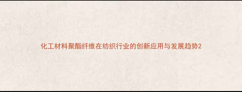图片 化工材料聚酯纤维在纺织行业的创新应用与发展趋势2