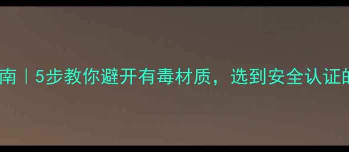 图片 化工杯子选购指南｜5步教你避开有毒材质，选到安全认证的实验室好杯子2