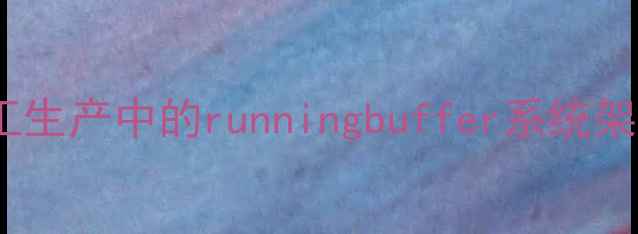 图片 化工生产中的runningbuffer系统架构1