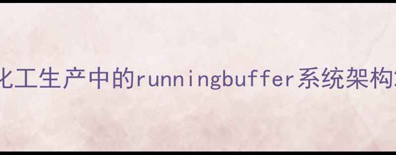 图片 化工生产中的runningbuffer系统架构2