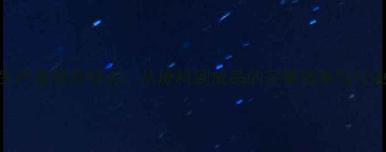 图片 化工生产流程及特点：从原料到成品的完整链条与行业趋势