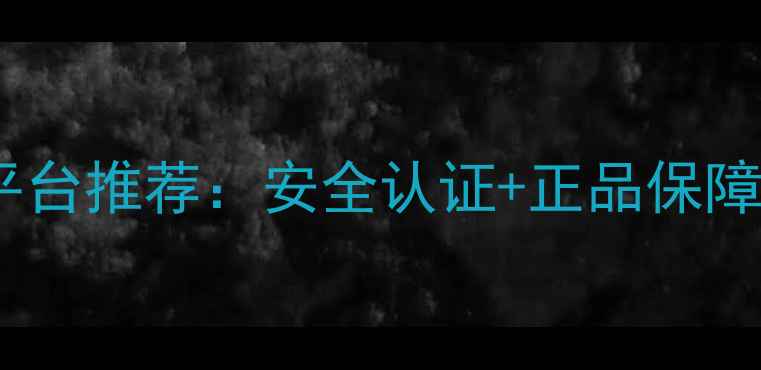 图片 化工用品一站式采购平台推荐：安全认证+正品保障的10大平台避坑指南2