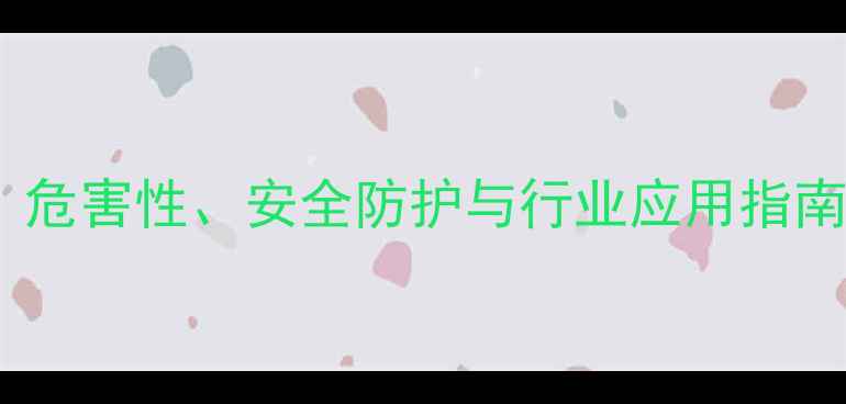 图片 化工甲基橙成分：危害性、安全防护与行业应用指南（附检测标准）2