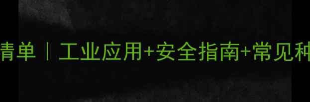 图片 化工碱性物质清单｜工业应用+安全指南+常见种类（附图谱）