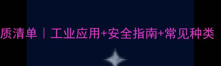 图片 化工碱性物质清单｜工业应用+安全指南+常见种类（附图谱）1