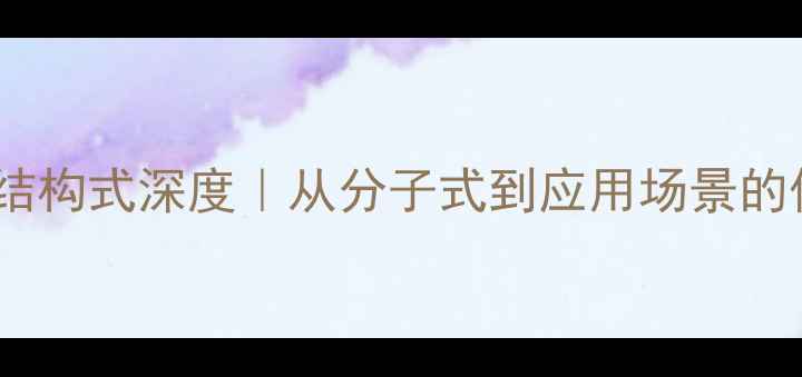 图片 化工科普乳糖结构式深度｜从分子式到应用场景的保姆级指南✨1